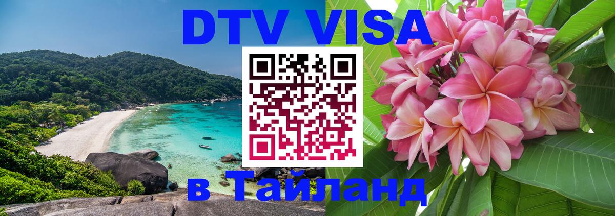 DTV Visa Тайланд купить Армавир 
