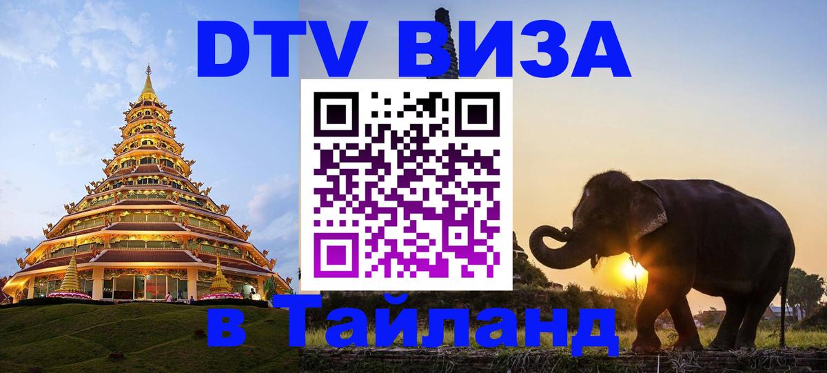 DTV (ДТВ) visa Таиланд 
