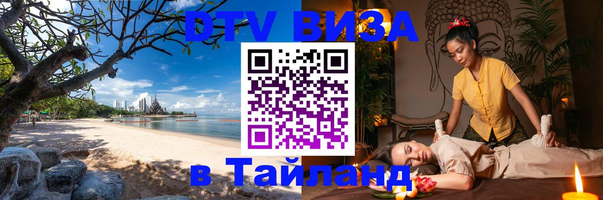 Цены на DTV визу в Таиланд — пакеты услуг, достаточно даже паспорта - 06.12.2025 